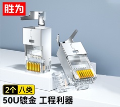 八類屏蔽水晶頭 2個(gè)裝 勝為萬兆兩件式純銅RJ45超六類七類50U鍍金接頭 帶燕尾夾WRC75002