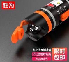 勝為紅光光纖測(cè)試筆 10mW紅光源測(cè)試儀 10公里通光筆 SC/FC/ST通用 FB-110
