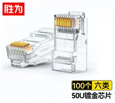六類水晶頭 100個(gè)/盒 勝為 千兆純銅50U鍍金接頭?RCA-3100