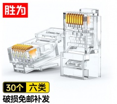 六類水晶頭 30個(gè)/盒 CAT6千兆網(wǎng)線網(wǎng)絡(luò)連接頭工程級(jí) 勝為 電腦非屏蔽RJ45 RC-5030
