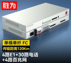 4路E1+30路電話+4路百兆網(wǎng)絡(luò) 綜合業(yè)務(wù)電話光端機(jī) PCM語音光端機(jī) 120KM FC單纖機(jī)架式 一對 D4E30P14